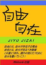 jiyujizai-s.jpg